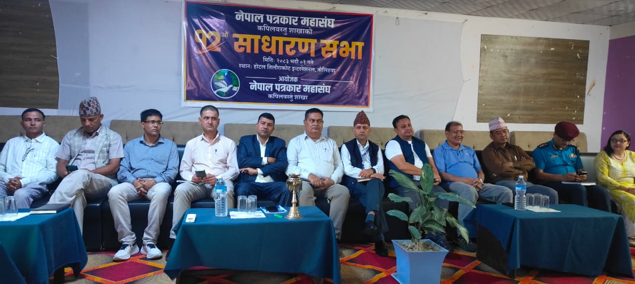 नेपाल पत्रकार महासंघ कपिलबस्तु शाखाको १२ औं साधारण सभा