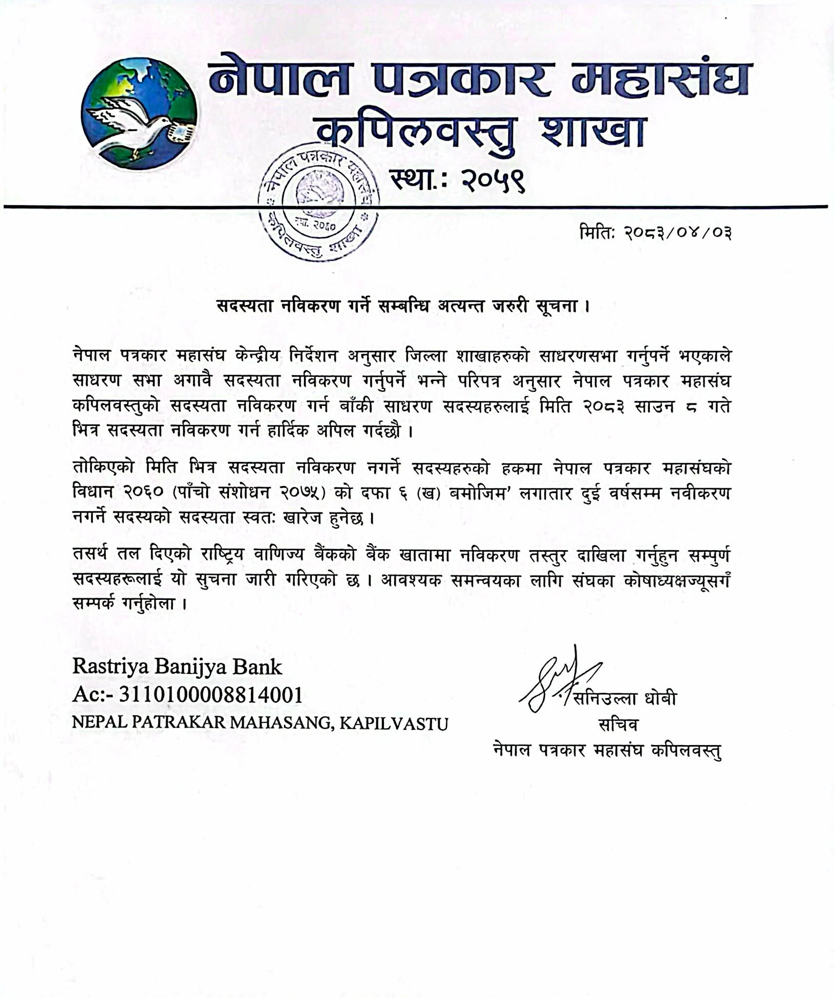 सदस्यता नविकरण गर्ने सम्बन्धि सूचना