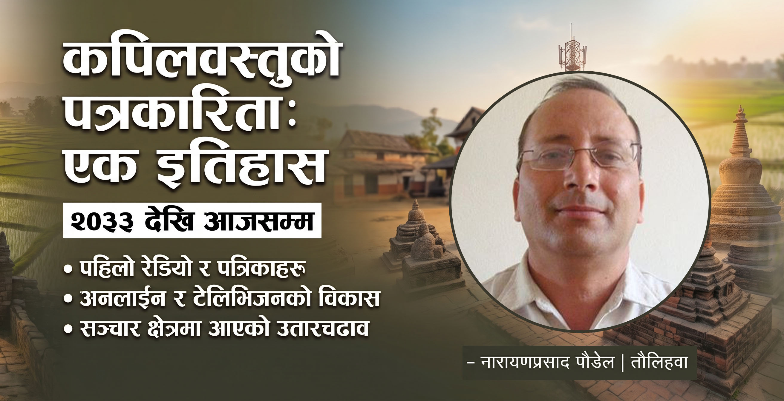 कपिलवस्तुको पत्रकारिता