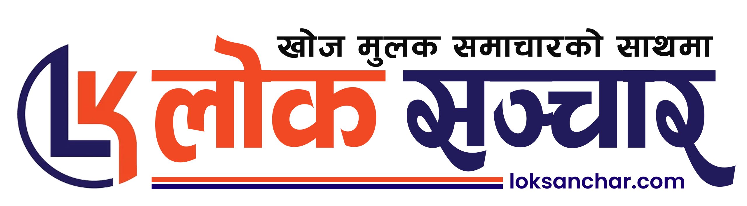 लोक सञ्चार मिडिया प्रा.लि.