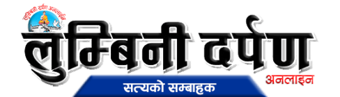 लुम्बिनी दर्पण मिडिया प्रा.लि.